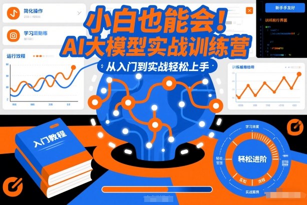 小白也能会！AI大模型实战训练营，从入门到实战轻松上手-米创网