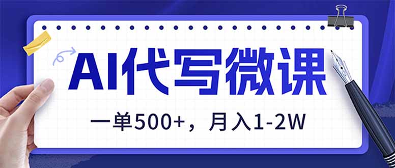 AI代写制作微课，一单500+，超暴力！2026年蓝海风口，永不失业副业！-米创网