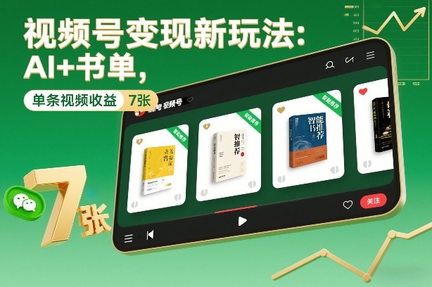视频号变现新玩法：AI+书单，单条视频收益7张+-米创网