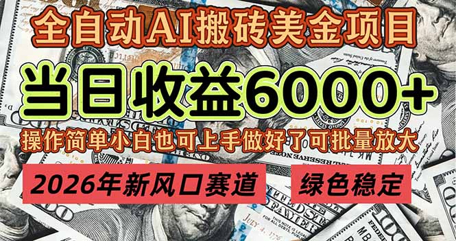 2026年新风口赛道，当日6000+以上，可批量放大，月收入20万+，长期绿色稳定的项目-米创网