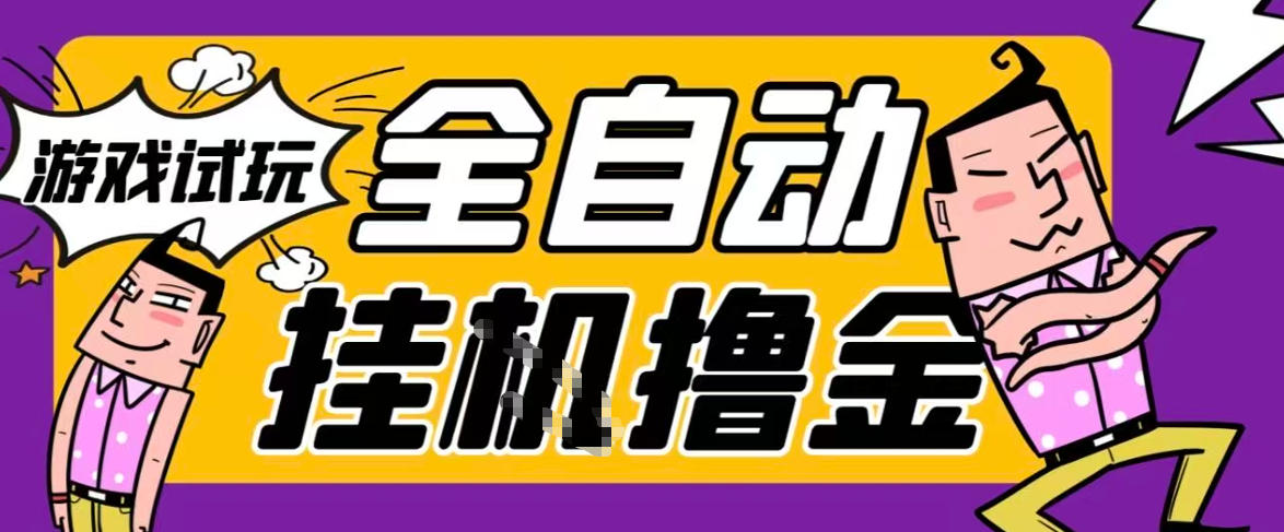 2026暴力挂G项目试玩游戏全自动搬砖项目，单窗口30+非常稳定，可多开矩阵【揭秘】-米创网