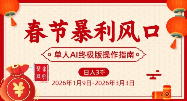 春节暴利风口项目，单人AI落地翻身终极版实操-米创网