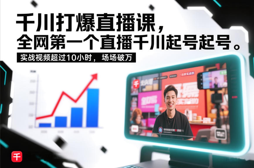 千川打爆直播课，全网第一个直播千川起号录屏实战的，实战视频超过10小时，场场破万-米创网