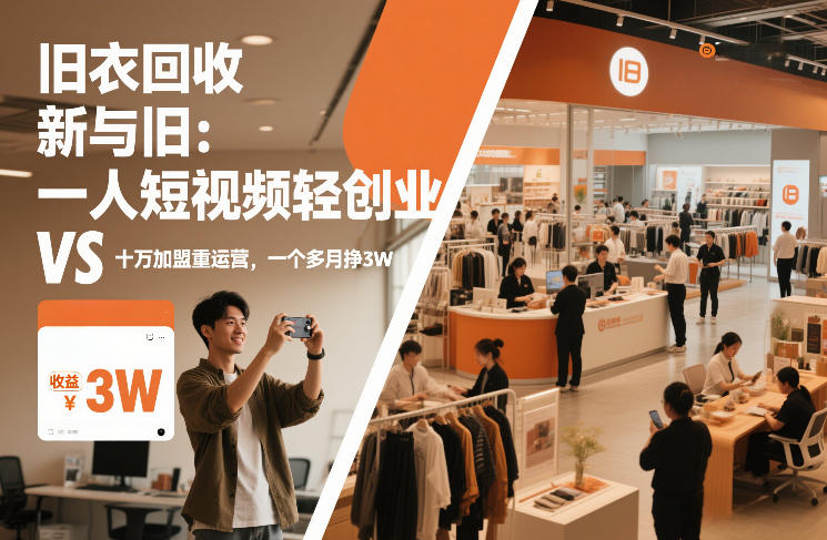 旧衣回收“新”与“旧”：一人短视频轻创业，VS十万加盟重运营，一个多月挣3W【揭秘】-米创网