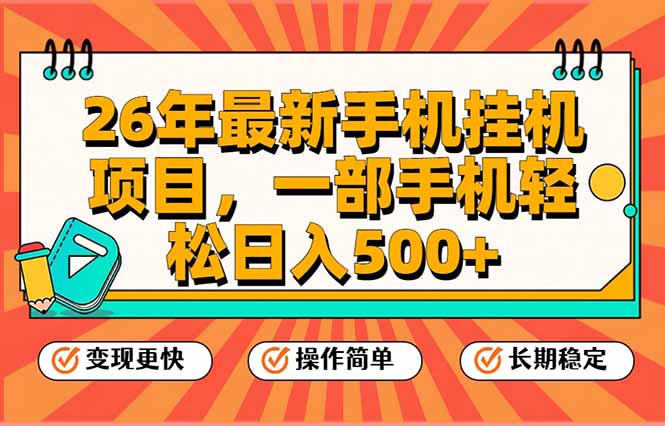 26年最新手机挂机项目，一部手机，轻松日入500+，支持矩阵放大-米创网