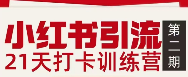 小红书引流21天打卡训练营第二期，助你快速打通小红书私域引流打粉-米创网