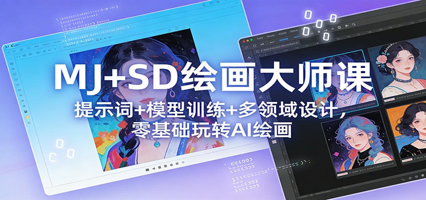 MJ+SD绘画大师课：提示词+ 模型训练+多领域设计，零基础玩转AI绘画-米创网
