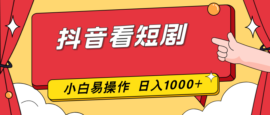 抖音看短剧，一部手机，零投入，小白轻松上手，简单易操作，一天1000+-米创网