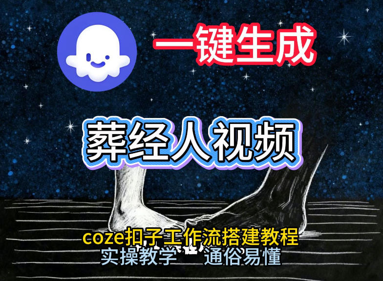 通过Coze工作流，一键生成《葬经人》爆火短视频，实操搭建教学课，通俗易懂-米创网