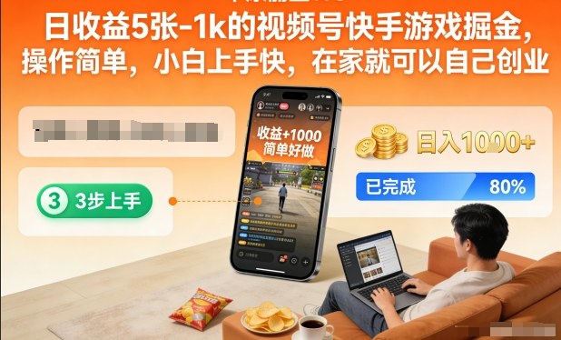 日收益5张-1k的视频号快手游戏掘金，操作简单，小白上手快，在家就可以自己创业【揭秘】-米创网
