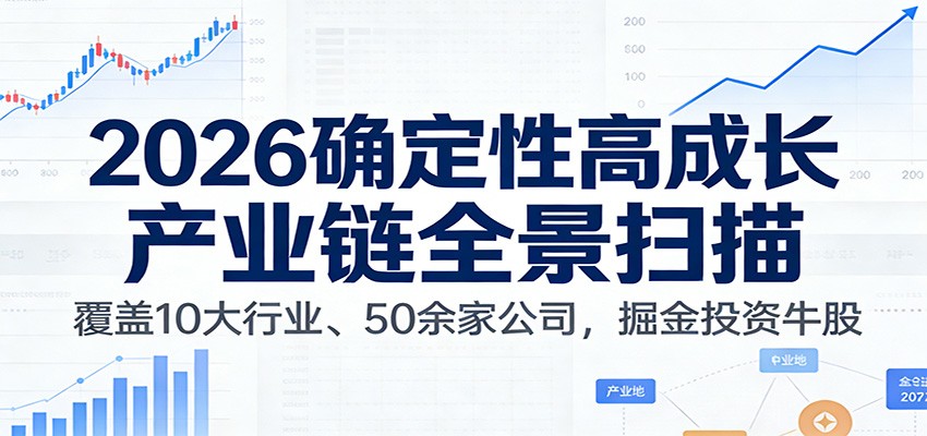 付费文章：2026确定性高成长产业链全景扫描：覆盖10大行业、50余家公司，掘金投资牛股-米创网