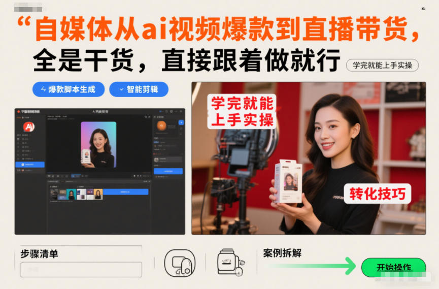 自媒体从ai视频爆款到直播带货，全是干货，直接跟着做就行，学完就能上手实操-米创网