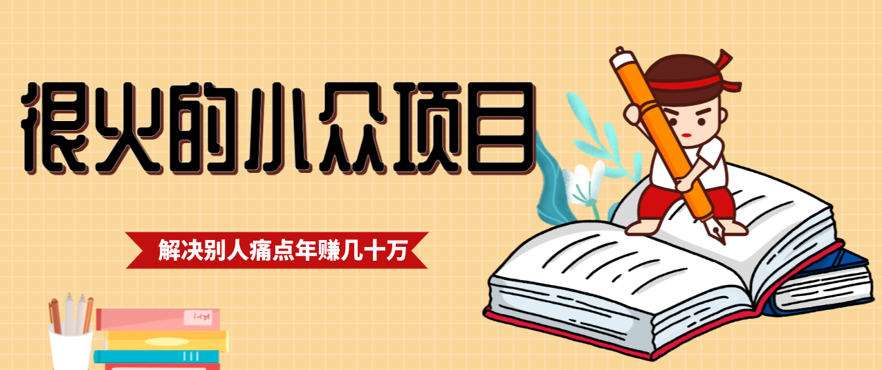 一直都很火的小众项目，抓住应届生求职痛点，这个小众项目年入几十万的底层逻辑-米创网