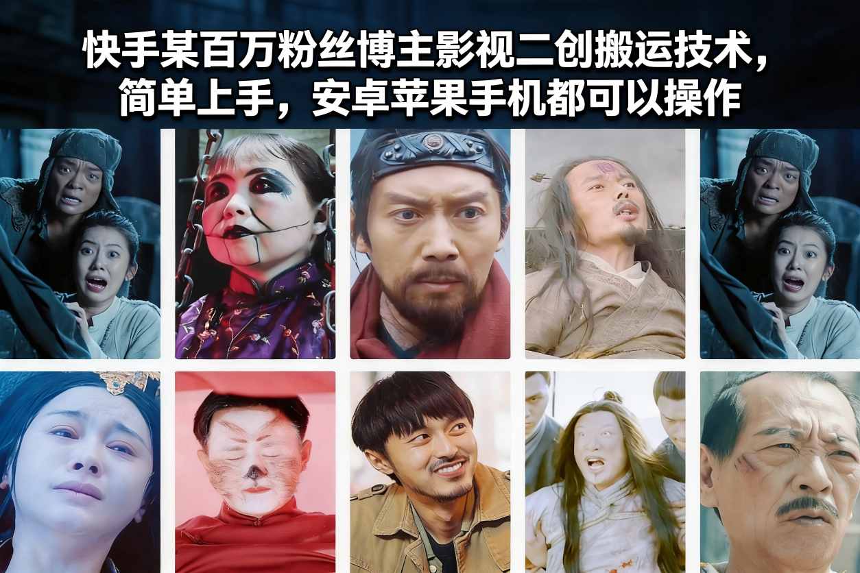 快手某百万粉丝博主影视二创搬运技术，简单上手，安卓苹果手机都可以操作-米创网