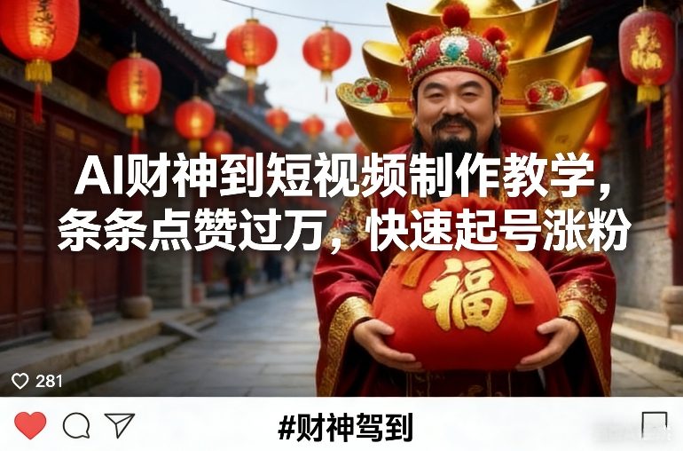 AI财神到短视频制作教学，条条点赞过万，快速起号涨粉-米创网