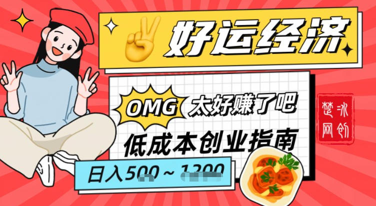 副业项目拆解：低成本创业好运夜宵经济日入5-8张-米创网