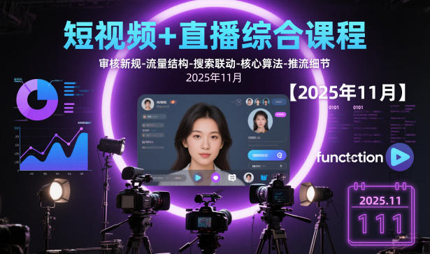 短视频+直播综合课程，审核新规-流量结构-搜索联动-核心算法-推流细节【更新】-米创网
