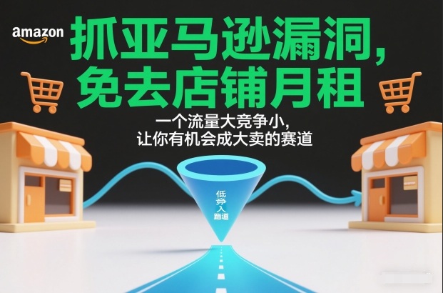 抓亚马逊漏洞，免去店铺月租，一个流量大竞争小，让你有机会成大卖的赛道-米创网