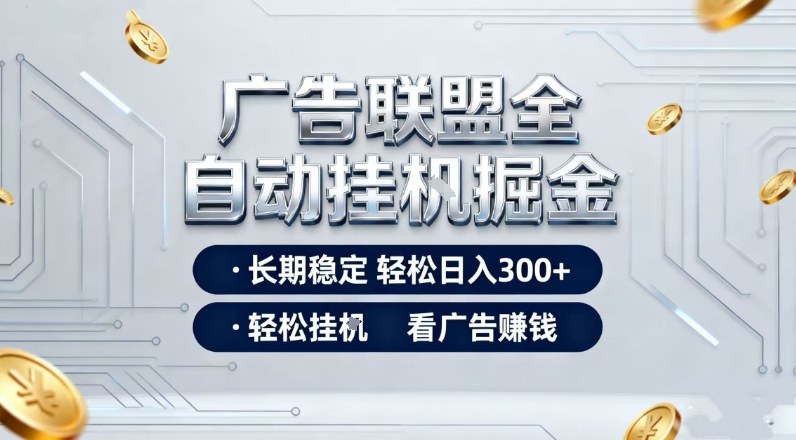 广告联盟全自动掘金，全程操作简单易上手，无需人工值守，轻松看广告賺米，日入3张【揭秘】-米创网