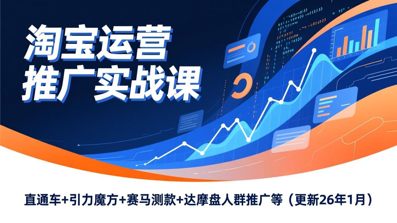 淘宝运营推广实战课，直通车+引力魔方+赛马测款+达摩盘人群推广等(更新26年1月-米创网