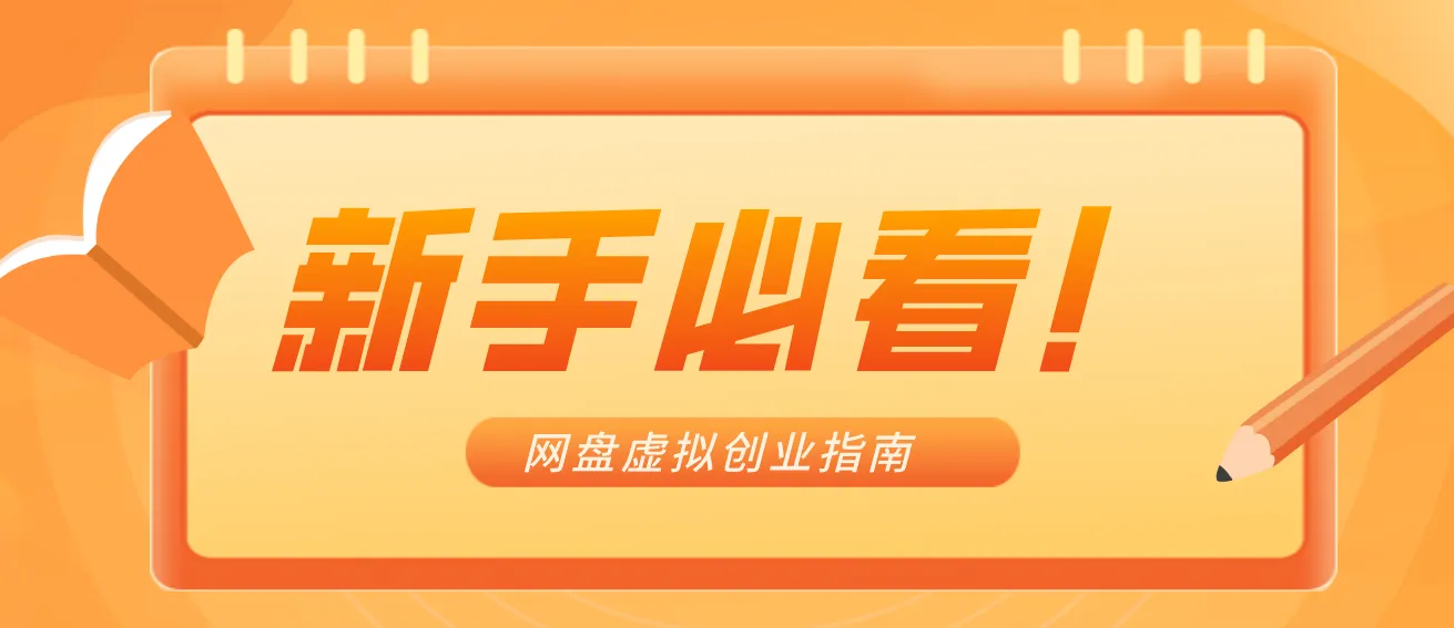 新手小白必看！零货源网盘虚拟产品创业指南，合规赚钱不踩坑-58创客