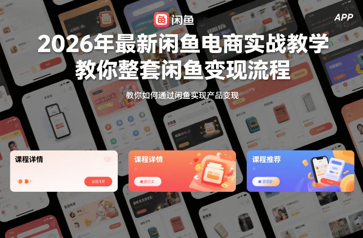 2026年最新闲鱼电商实战教学，教你整套闲鱼变现流程-米创网