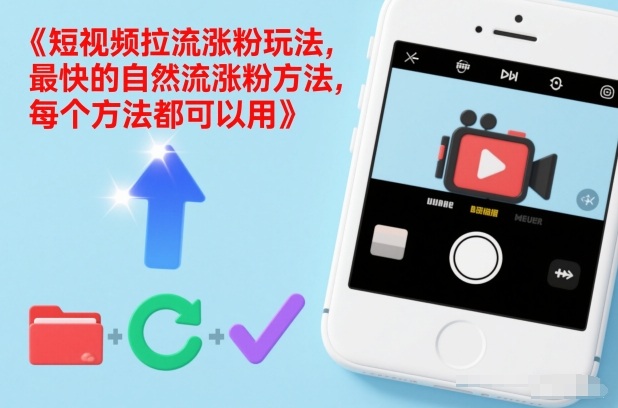 短视频拉流涨粉玩法，最快的自然流涨粉方法，每个方法都可以用-米创网