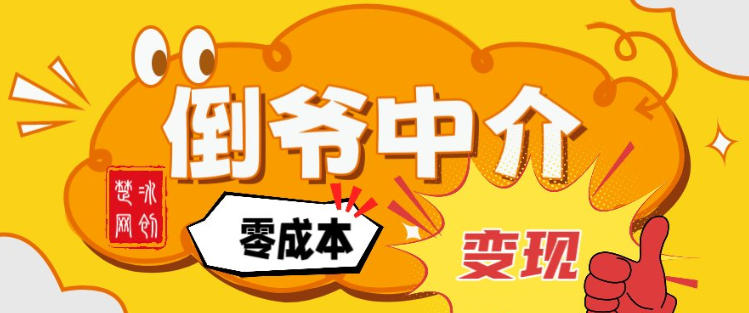 副业项目拆解：单人AI月入2W倒爷中介零成本变现-米创网