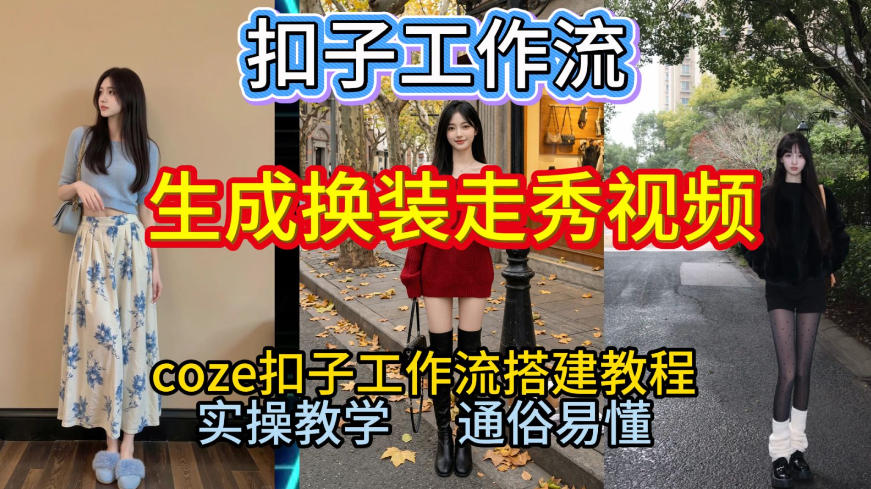 Coze扣子工作流一键生成换装走秀视频，2026保姆级搭建教程来啦，直接生成换装走秀视频全流程-米创网