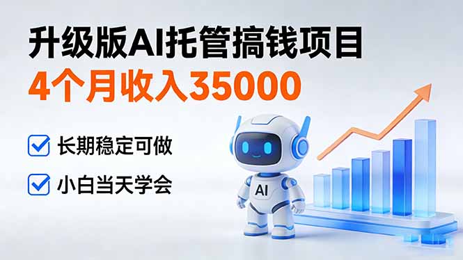 4个月收入35000＋，升级版Ai托管搞钱项目，长期稳定可做 小白当天学会-米创网