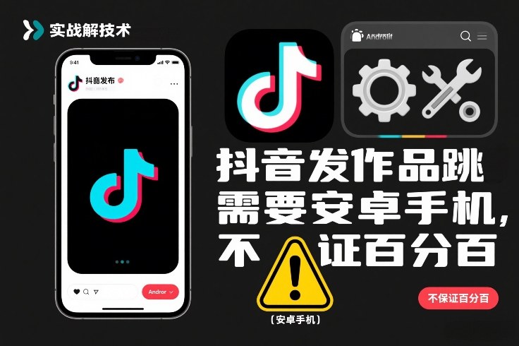 抖音发作品跳SM解决技术，需要安卓手机，不保证百分百-米创网