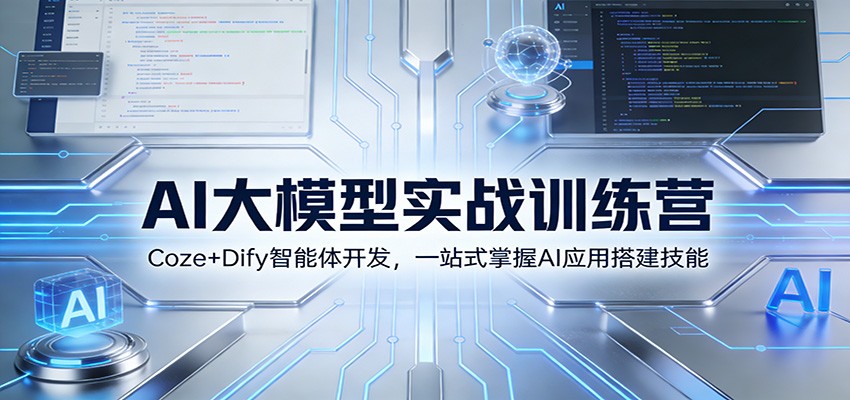 AI大模型实战训练营：Coze+Dify智能体开发，一站式掌握AI应用搭建技能-米创网