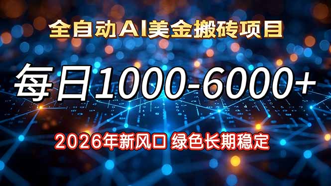 2026年新风口，每日收益1000-6000+绿色长期稳定-米创网