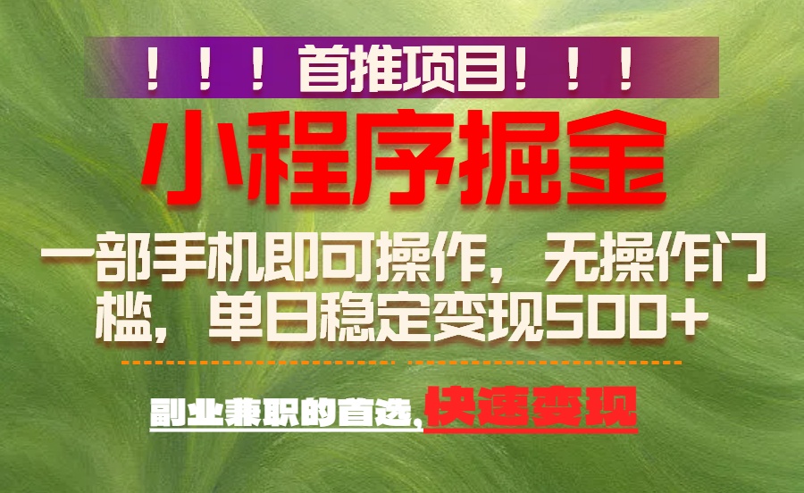 首推项目：一部手机轻松日入500+，简单易上手，长期可做，副业首选-米创网