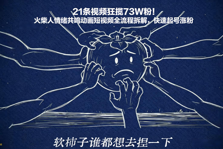 21条视频狂揽73W粉！火柴人情绪共鸣动画短视频全流程拆解，快速起号涨粉-米创网