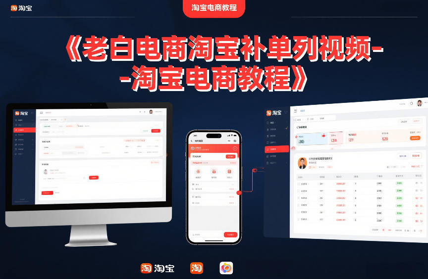 老白电商淘宝补单系列视频-淘宝电商教程-米创网