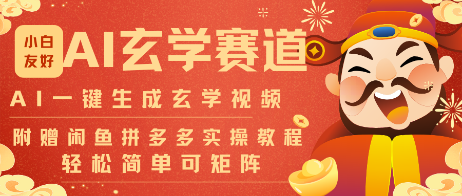 AI一键生成命理风水玄学视频，一刀不剪无需剪辑，30S-条!一天上百条，可批量可矩阵-米创网