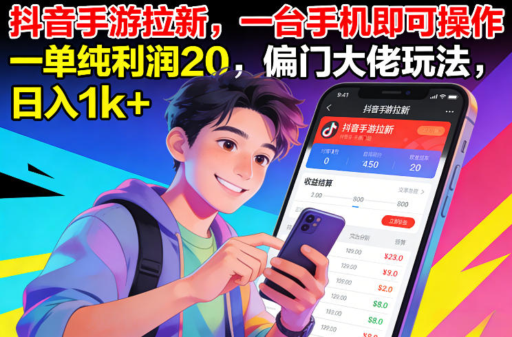 抖音手游拉新，一台手机即可操作，一单纯利润20，偏门大佬玩法，日入1k+【揭秘】-米创网