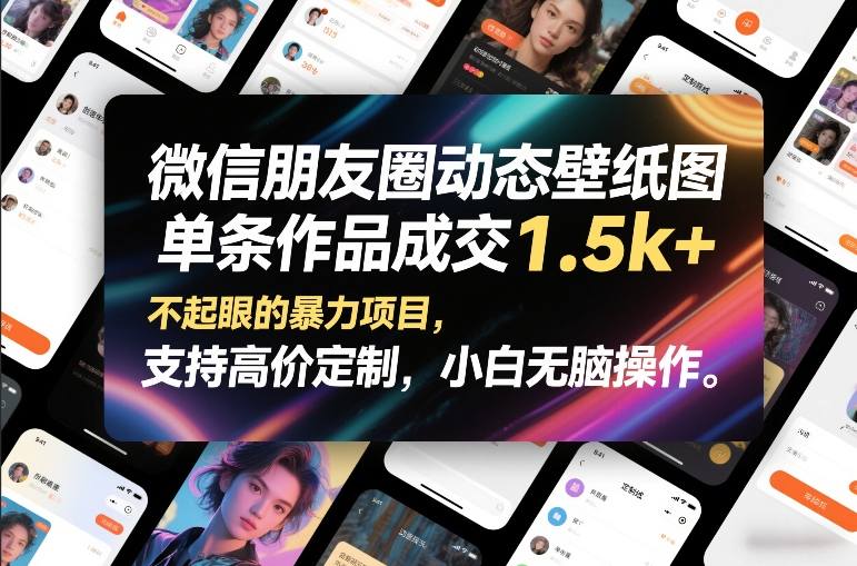 微信朋友圈动态壁纸图，单条作品成交1.5k+，不起眼的暴力项目，支持高价定制，小白无脑操作-米创网