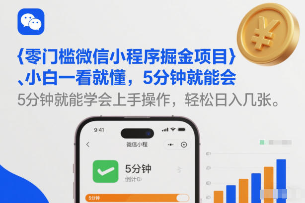 零门槛微信小程序掘金项目，小白一看就懂，5分钟就能学会上手操作，轻松日入几张【揭秘】-米创网