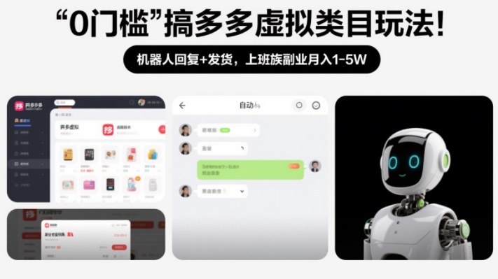 0门槛搞多多虚拟类目玩法！机器人回复+发货，上班族副业月入1-5W【揭秘】-米创网