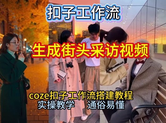 【一键生成街头采访视频工作流】2026保姆级教程来咯！Coze工作流一键搭，街头采访视频直接出片！-米创网