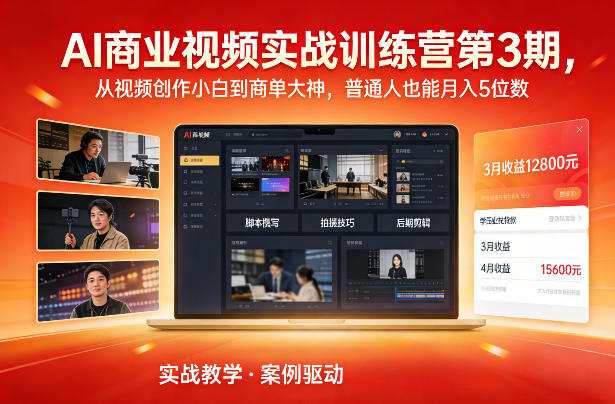 AI商业视频实战训练营第3期，从视频创作小白到商单大神，普通人也能月入5位数-米创网