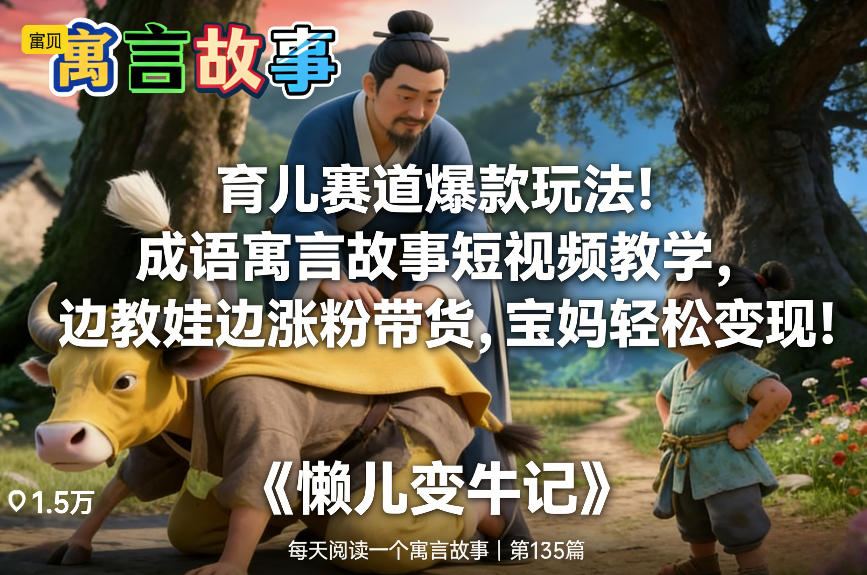 育儿赛道爆款玩法！成语寓言故事短视频教学，边教娃边涨粉带货，宝妈轻松变现！-米创网