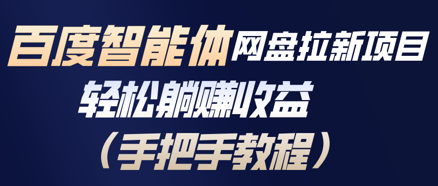 百度智能体网盘拉新项目，轻松躺赚收益(手把手教程-米创网