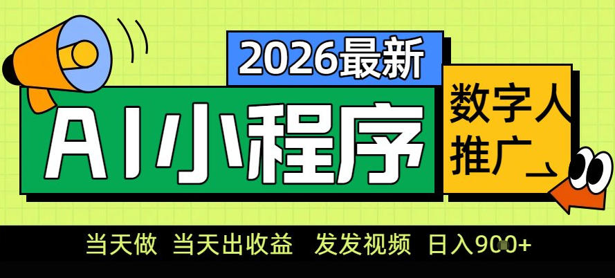 0门槛副业首选！小程序AI数字人推广，让你轻松实现经济独立【揭秘】-米创网