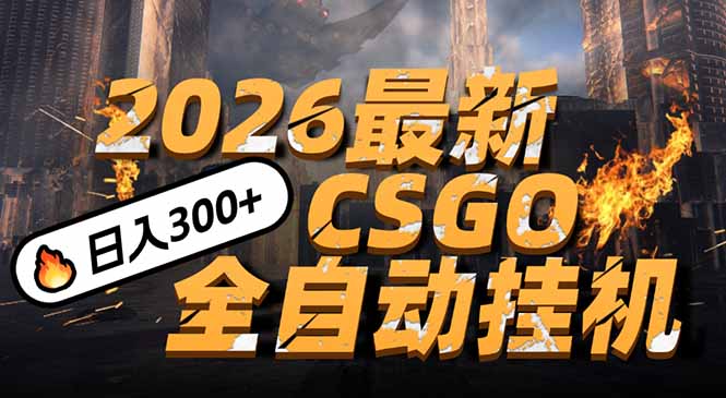 2026开年王炸，CSGO最新挂机玩法，小白一台手机即可操作，日入500+，颠覆传统搬砖-米创网