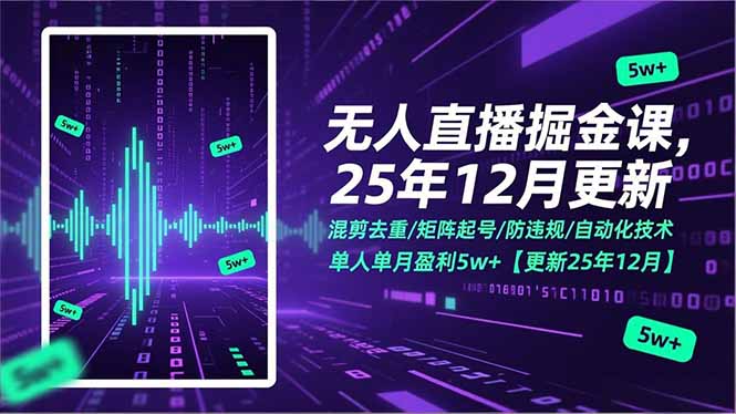 无人直播掘金课，混剪去重/矩阵起号/防违规/自动化技术，单人单月盈利5w+【更新25年12月】-米创网