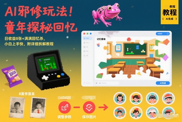 AI邪修玩法，童年探秘回忆，日收益8张+满满回忆杀，小白上手快，附详细拆解教程-米创网