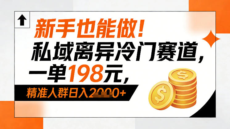 新手也能做！私域离异冷门赛道，一单198，精准人群日入1k+-米创网